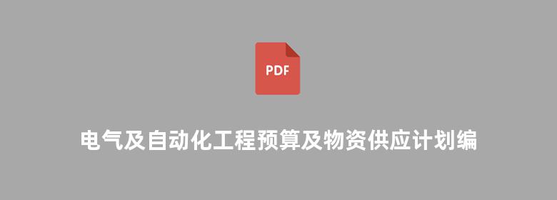 电气及自动化工程预算及物资供应计划编制 第二版